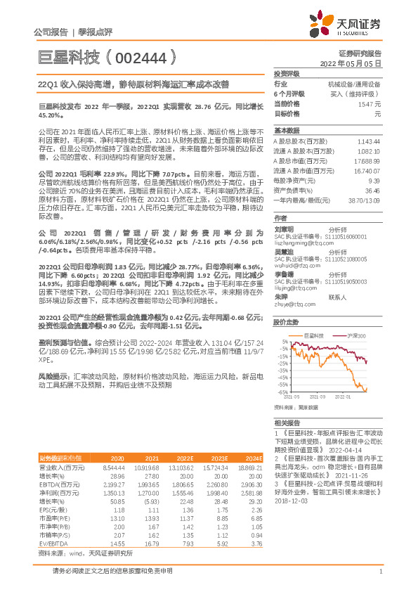 22Q1收入保持高增，静待原材料海运汇率成本改善