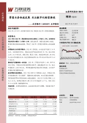 点评报告：零售业务快速发展 关注数字化转型推进