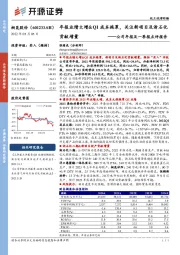 公司年报及一季报点评报告:年报业绩大增&Q1成本拖累,关注新项目及浙石化贡献增量