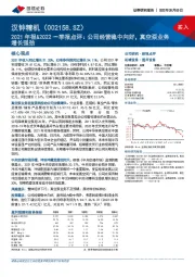 2021年报&2022一季报点评：公司经营稳中向好，真空泵业务增长强劲