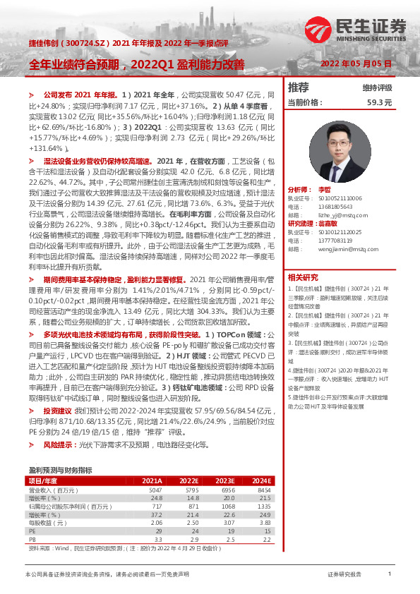 2021年年报及2022年一季报点评：全年业绩符合预期，2022Q1盈利能力改善