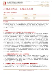 持续推动改革,业绩表现亮眼