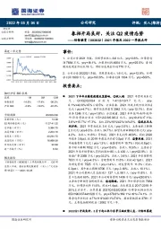 2021年报及2022一季报点评：春招开局良好，关注Q2疫情态势