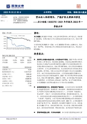 2021年年报及2022年一季报点评:营业收入保持增长,产能扩张支撑盈利修复