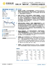 轻装上阵“瘦身归核”，产品矩阵发力迎接反弹