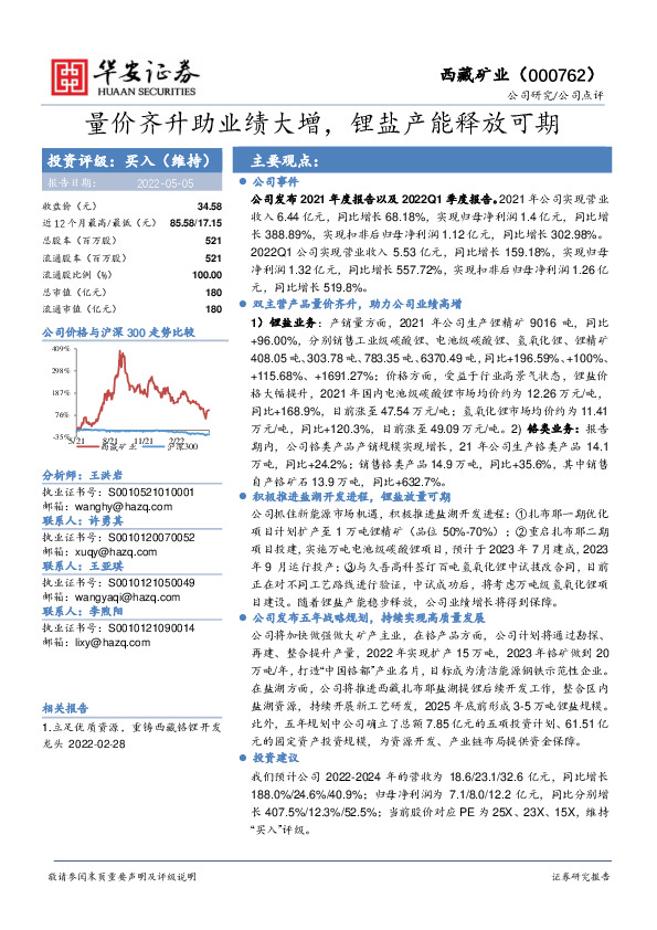 量价齐升助业绩大增，锂盐产能释放可期