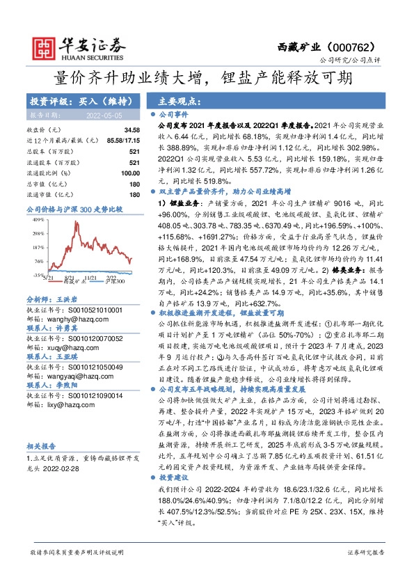 量价齐升助业绩大增，锂盐产能释放可期