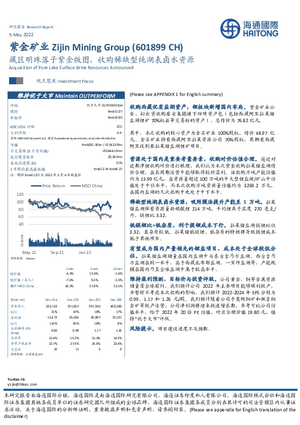 藏区明珠落子紫金版图,收购稀缺型纯湖表卤水资源