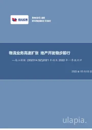 2021年报及2022年一季报点评：物流业务高速扩张 地产开发稳步前行