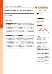 2022年一季报点评:疫情影响短期承压,新式业务扬帆起航