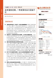 2022年一季报点评:业务蓬勃发展,一季度营收首次突破千亿