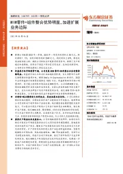 2022年一季报点评:MIM零件+组件整合优势明显,加速扩展业务边际