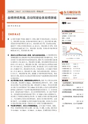 2021年报及2022年一季报点评：业绩持续高增，自动驾驶业务取得突破