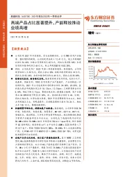 2021年报及2022年一季报点评：高端产品占比显著提升，产能释放推动业绩高增