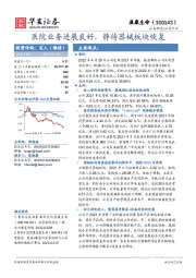 医院业务进展良好,静待器械板块恢复