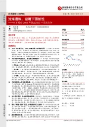 水羊股份2021年报&2022一季报点评：沧海遗珠，逆境下强韧性