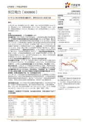 22年Q1来水好转发电量回升，静待乌白注入实现飞跃