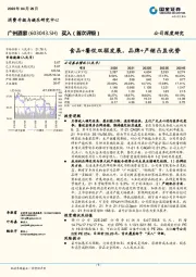 食品+餐饮双驱发展，品牌+产销凸显优势