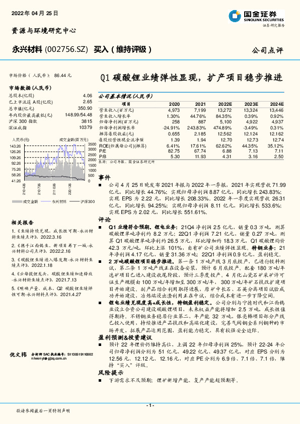 Q1碳酸锂业绩弹性显现，扩产项目稳步推进