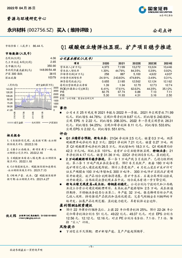 Q1碳酸锂业绩弹性显现，扩产项目稳步推进