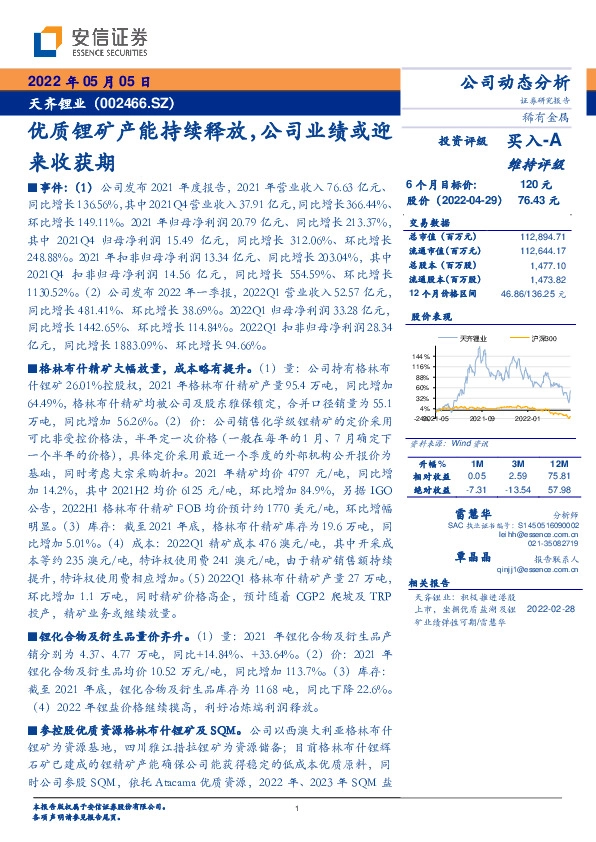 优质锂矿产能持续释放，公司业绩或迎来收获期