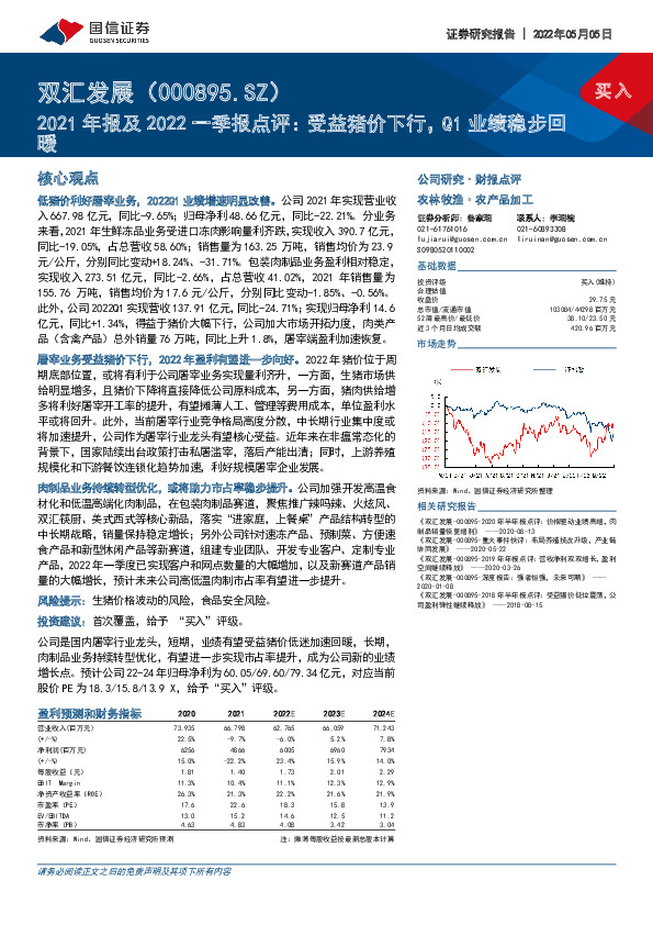 2021年报及2022一季报点评：受益猪价下行，Q1业绩稳步回暖