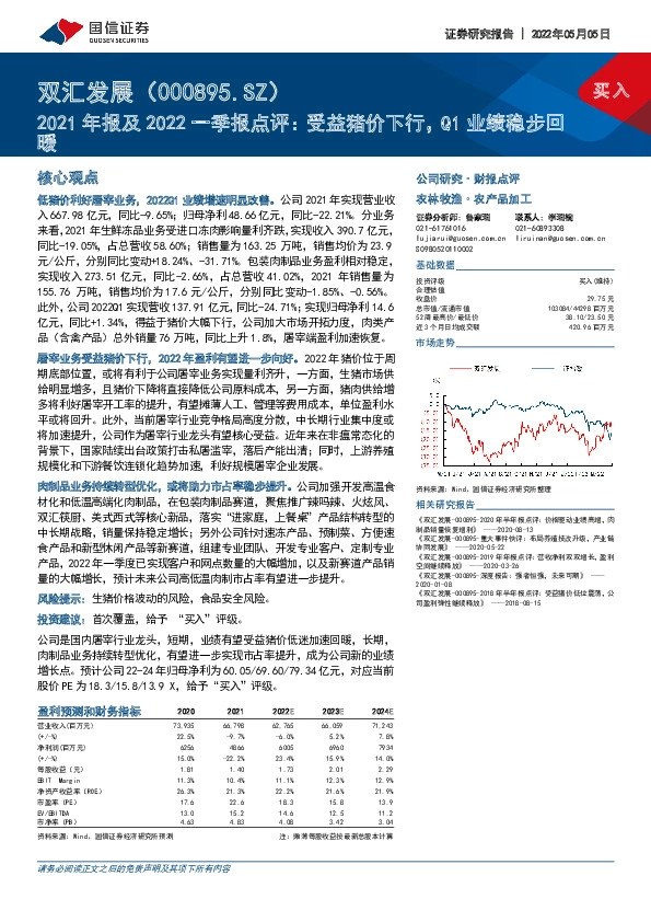 2021年报及2022一季报点评：受益猪价下行，Q1业绩稳步回暖