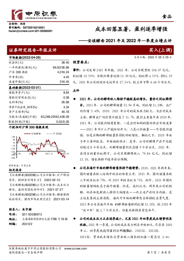 安琪酵母2021年及2022年一季度业绩点评：成本回落显著，盈利逐季增强