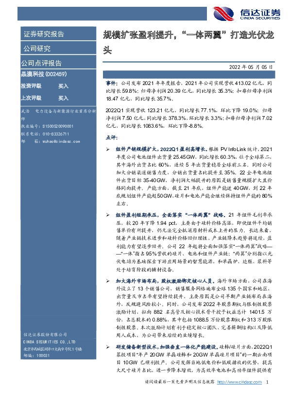 规模扩张盈利提升，“一体两翼”打造光伏龙头