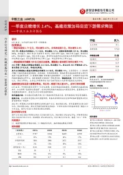 中铁工业点评报告：一季度业绩增长2.4%，基建政策加码促进下游需求释放