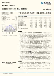 平台化高端材料供应商，碳基复材进入爆发期