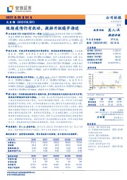 短期疫情仍有扰动,提档升级稳步推进