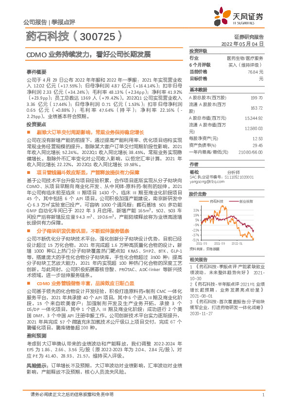 CDMO业务持续发力，看好公司长期发展