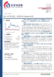 Q1毛利率亮眼,继续加码Arizaro盐湖