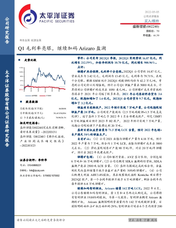 Q1毛利率亮眼，继续加码Arizaro盐湖