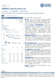 首次覆盖：专注聚酯薄膜，产能稳步增长