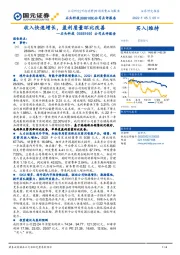 公司点评报告:收入快速增长,盈利质量环比改善