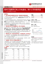 亚星锚链点评报告:温州打造漂浮式海上风电基地;预计公司有望受益