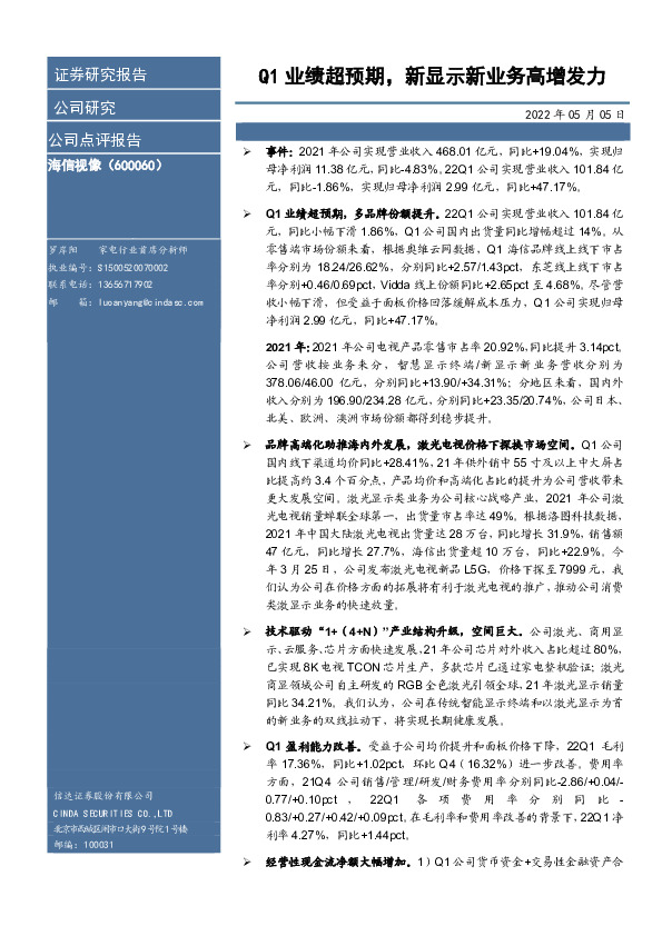 Q1业绩超预期，新显示新业务高增发力