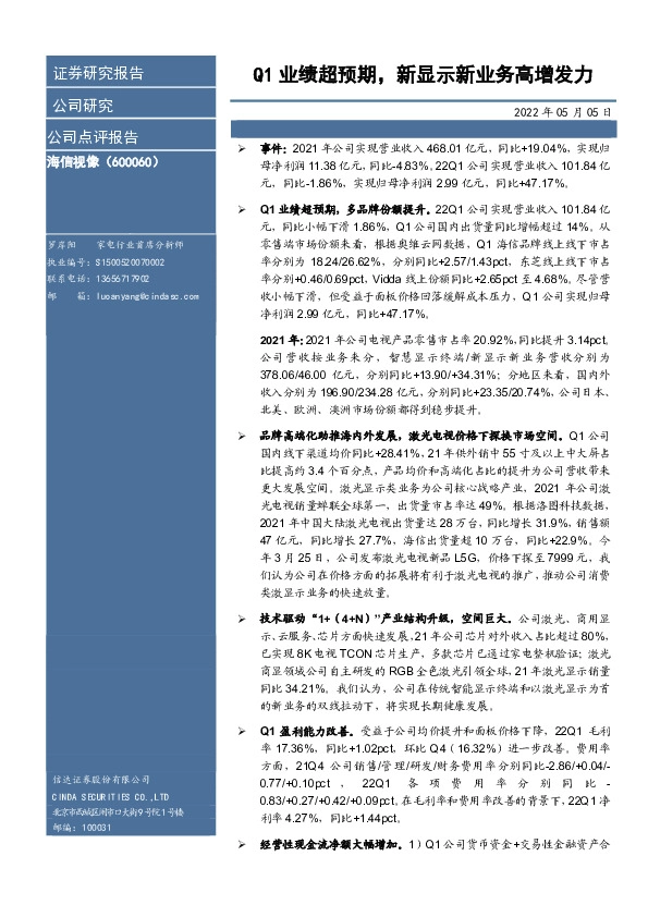 Q1业绩超预期，新显示新业务高增发力