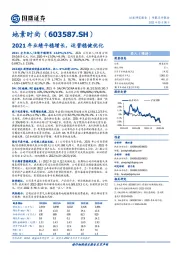 2021年业绩平稳增长，运营稳健优化