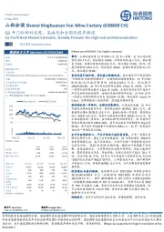 Q1开门红顺利兑现，高端化和全国化稳步推进