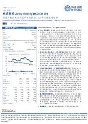 受益产能扩充及大客户新品拉动，22年业绩高增可期