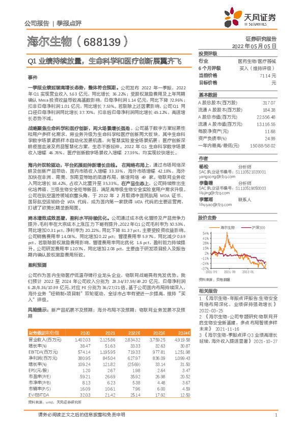 Q1业绩持续放量，生命科学和医疗创新展翼齐飞