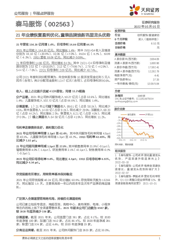 21年业绩恢复盈利优化，童装品牌焕新巩固龙头优势