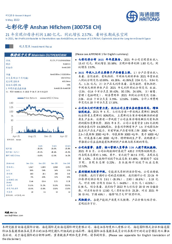 21年实现归母净利润1.80亿元，同比增长2.57%，看好长期成长空间