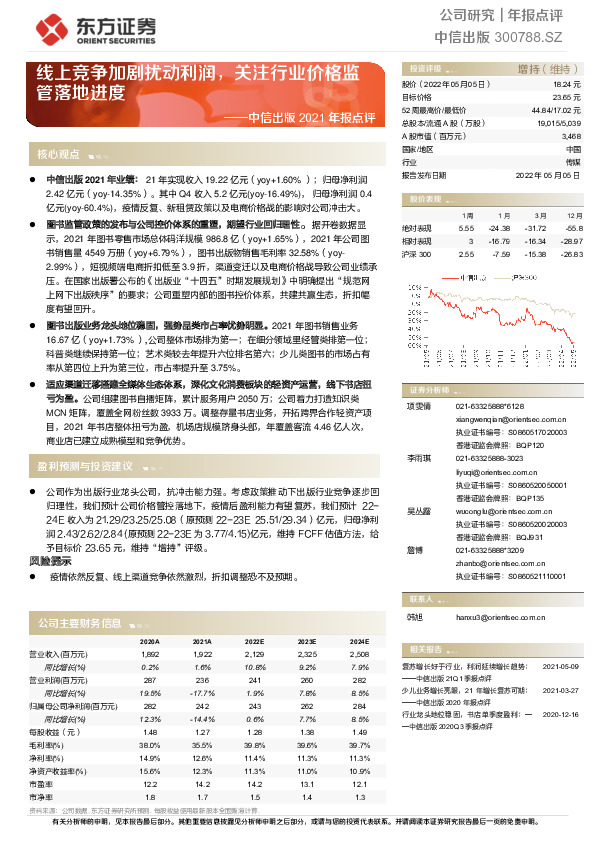 中信出版2021年报点评：线上竞争加剧扰动利润，关注行业价格监管落地进度