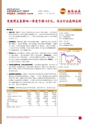 2022年一季报点评：受疫情反复影响一季度亏损4.5亿，关注行业底部反转