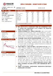 疫情冲击下保持快速增长，多款创新产品有望年内开启临床