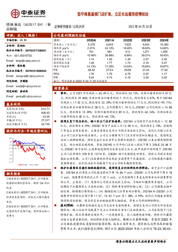 坚守根基重视门店扩张，立足长远看淡疫情扰动